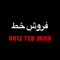 فروش خط کد 7