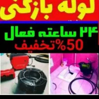 چاهبازکن فنرزن رفع بوباملاحظه شبانه روزی 55٪تخفیف