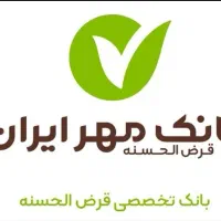 خریدفروش وام طرح مهربانی بانک ملی و مهرایران سپه