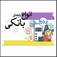 ۱۰۰ میلیون وام بانکی یک روزه بدون ضامن|خدمات مالی، حسابداری، بیمه|تهران, افسریه شمالی|دیوار
