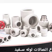 فروش لوله و اتصالات پلاستیکی