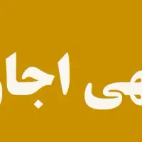 اجاره انباری