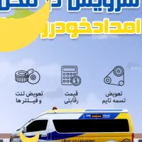 امدادخودرو باطری سازی سیار مکانیک سیار امداد باطری