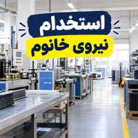 نیروی خانوم