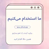 فرصت کاری عالی برای افراد با انگیزه