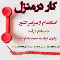 کار در منزل