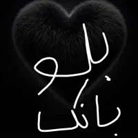 بلو بانک پنجاه تومن میده هم ب من هم ب تو