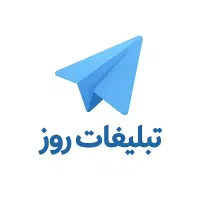 فروش کانال تلگرامی تبلیغات روز با سابقه