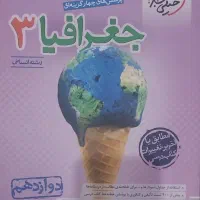 کتاب تست جغرافیا انسانی دوازدهم