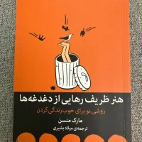 کتاب هنر ظریف رهایی از دغدغه‌ها|کتاب و مجله ادبی|تهران, تهران‌نو|دیوار