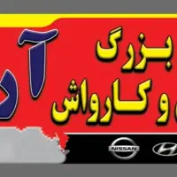 رهن و اجاره کارواش