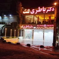 باطری ( دکتر باطری / دکتر لنت )|قطعات یدکی و لوازم جانبی|سنندج, |دیوار