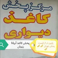 پخش کاغذدیواری پارکت،کناف کاری ،کفپوش، چمن|خدمات پیشه و مهارت|زنجان, |دیوار