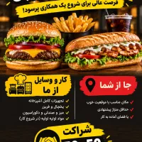 شراکت در فست فودی