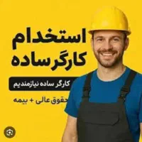 استخدام کارگر ساده در کارخانه