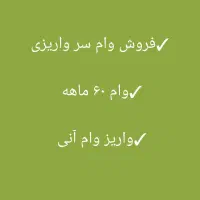 فروش انواع وام سرواریزی