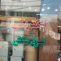 مغازه دارای آب برق گاز تلفن کرکره برقی سقف کناف|اجارهٔ مغازه و غرفه|بهارستان, |دیوار