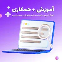 همکـار ی و آموزش (طراحی سایتـ)