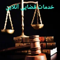 خدمات قضایی آنلاین/ وکیل