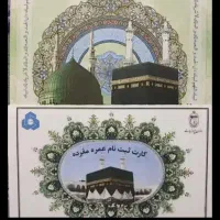 سه تا فیش عمره آماده اعزام