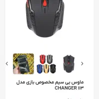 موس بی سیم مخصوص گیم changer113|قطعات و لوازم جانبی رایانه|مشهد, شهید آوینی|دیوار