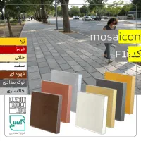 موزاییک ـ کفپوش بتنی / 60x40 - 40x40 - 50x50|مصالح و تجهیزات ساختمان|شیراز, شهرک صنعتی|دیوار