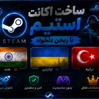 اکانت استیم با ریجن دلخواه