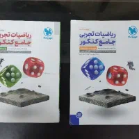 ریاضی جامع کنکور تجربی مهر و ماه دو جلدی