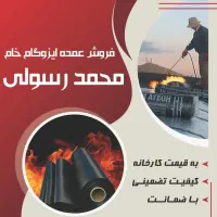 فروش ایزوگام به قیمت کارخانه|خدمات پیشه و مهارت|میناب, |دیوار