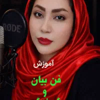 آموزش فن بیان