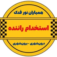 استخدام و جذب راننده با خودرو