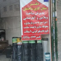 ایزوگام دلیجان قیرگونی آسفالت|خدمات پیشه و مهارت|باغستان, |دیوار