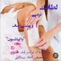 اپیلاسیون بانوان بهداشتی در سالن