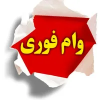 خرید انواع وام