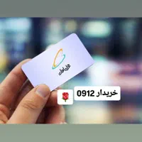 ۰۹۱۲۱۲۳۴۵۶۷|سیم‌کارت|قم, بلوار امین و ساحلی|دیوار