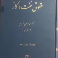 کتاب حقوق نفت و گاز