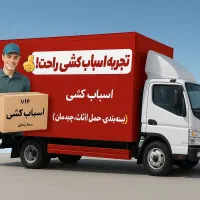 خدمات جابجایی اثاثیه اسباب کشی منزل تخصصی ضمانتی
