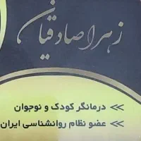 درمانگر و روانشناس کودک و نوجوان