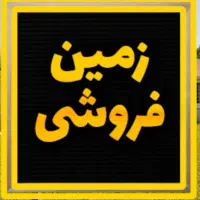 151 متر زمین بر ۱۲ شهر بدره تک برگ