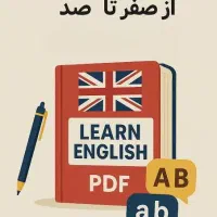 آموزش زبان انگلیسی با کمترین قیمت