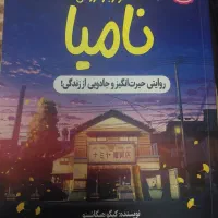 رمان خواربار فروشی نامیا