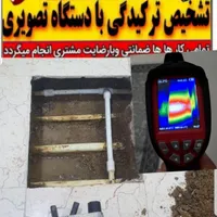 تاسیسات تشخیص ترکیدگی لوله با دستگاه تصویری