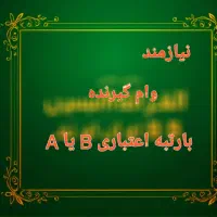 نیازمند وام گیرنده