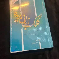 کتاب فارسی کلک زبان بریده