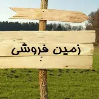 زمین فروشی خیابان چمران