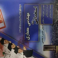 کتاب های آموزشی و استخدامی عمران و معماری