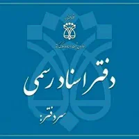 استخدام کارمند خانم برای دفتر اسناد رسمی
