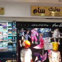 واگذاری بوتیک کودک و نوجوان