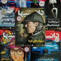 کلکسیون مجلات دانستنیها