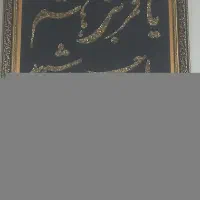 تابلو منجوق دوزی